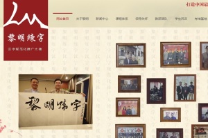 湖南省黎明文化藝術教育咨詢有限公司官網(wǎng)